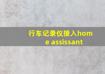 行车记录仪接入home assissant